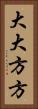 大大方方 Vertical Portrait