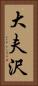 大夫沢 Vertical Portrait