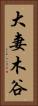 大妻木谷 Vertical Portrait