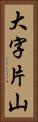 大字片山 Vertical Portrait