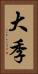 大季 Vertical Portrait