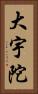 大宇陀 Vertical Portrait