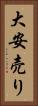 大安売り Vertical Portrait