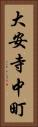 大安寺中町 Vertical Portrait