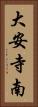 大安寺南 Vertical Portrait