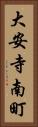 大安寺南町 Vertical Portrait