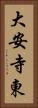 大安寺東 Vertical Portrait