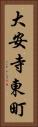 大安寺東町 Vertical Portrait