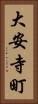 大安寺町 Vertical Portrait