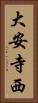 大安寺西 Vertical Portrait