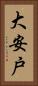 大安戸 Vertical Portrait