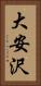 大安沢 Vertical Portrait