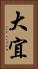 大宜 Vertical Portrait