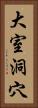 大室洞穴 Vertical Portrait