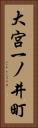 大宮一ノ井町 Vertical Portrait