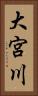 大宮川 Vertical Portrait