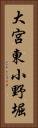 大宮東小野堀 Vertical Portrait