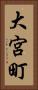大宮町 Vertical Portrait