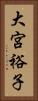 大宮裕子 Vertical Portrait