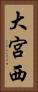 大宮西 Vertical Portrait