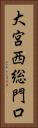 大宮西総門口 Vertical Portrait