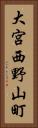 大宮西野山町 Vertical Portrait