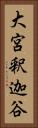 大宮釈迦谷 Vertical Portrait