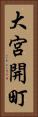 大宮開町 Vertical Portrait