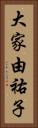 大家由祐子 Vertical Portrait