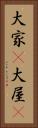 大家(P) Vertical Portrait