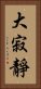 大寂靜 Vertical Portrait