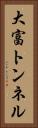 大富トンネル Vertical Portrait