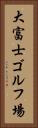 大富士ゴルフ場 Vertical Portrait