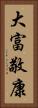 大富敬康 Vertical Portrait