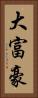 大富豪 Vertical Portrait