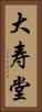 大寿堂 Vertical Portrait