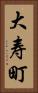 大寿町 Vertical Portrait