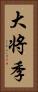 大将季 Vertical Portrait