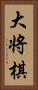大将棋 Vertical Portrait