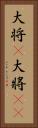 大将(P) Vertical Portrait