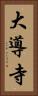 大導寺 Vertical Portrait