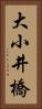 大小井橋 Vertical Portrait
