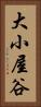 大小屋谷 Vertical Portrait