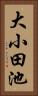 大小田池 Vertical Portrait