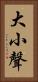 大小聲 Vertical Portrait