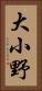 大小野 Vertical Portrait