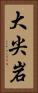 大尖岩 Vertical Portrait