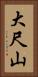 大尺山 Vertical Portrait