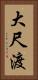 大尺渡 Vertical Portrait