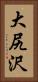 大尻沢 Vertical Portrait